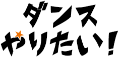 ダンスやりたい！
